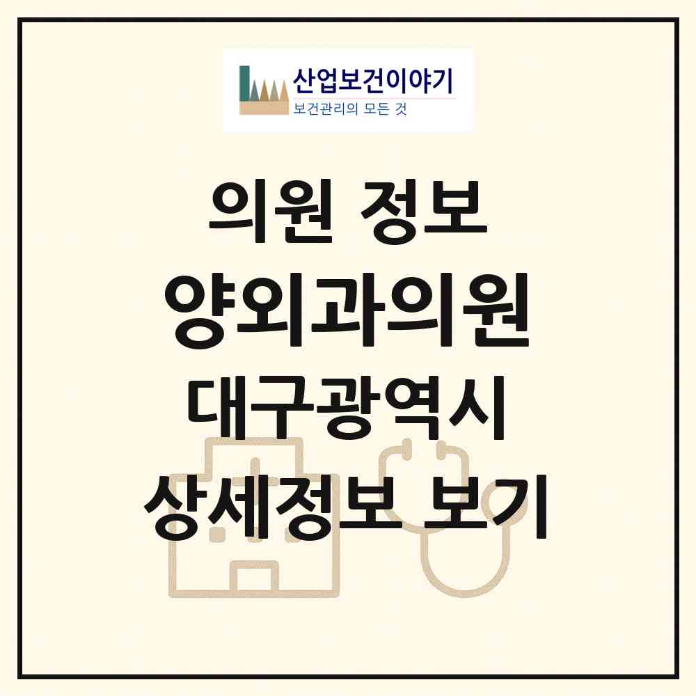 2026 양외과의원 (대구 달성군 현풍읍)|의원|요양기관 정보
