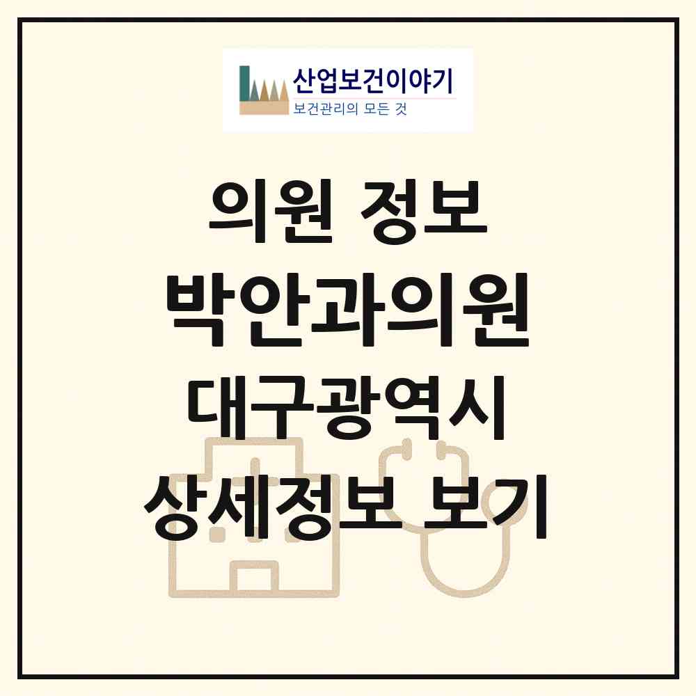 2026 박안과의원 (대구 중구 동인동)|의원|요양기관 정보