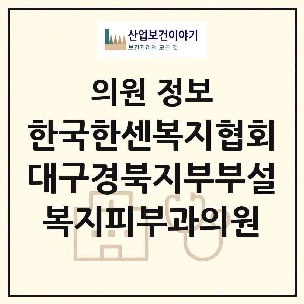 2026 한국한센복지협회대구경북지부부설복지피부과의원 (대구 동구 신천3동)|의원|요양기관 정보