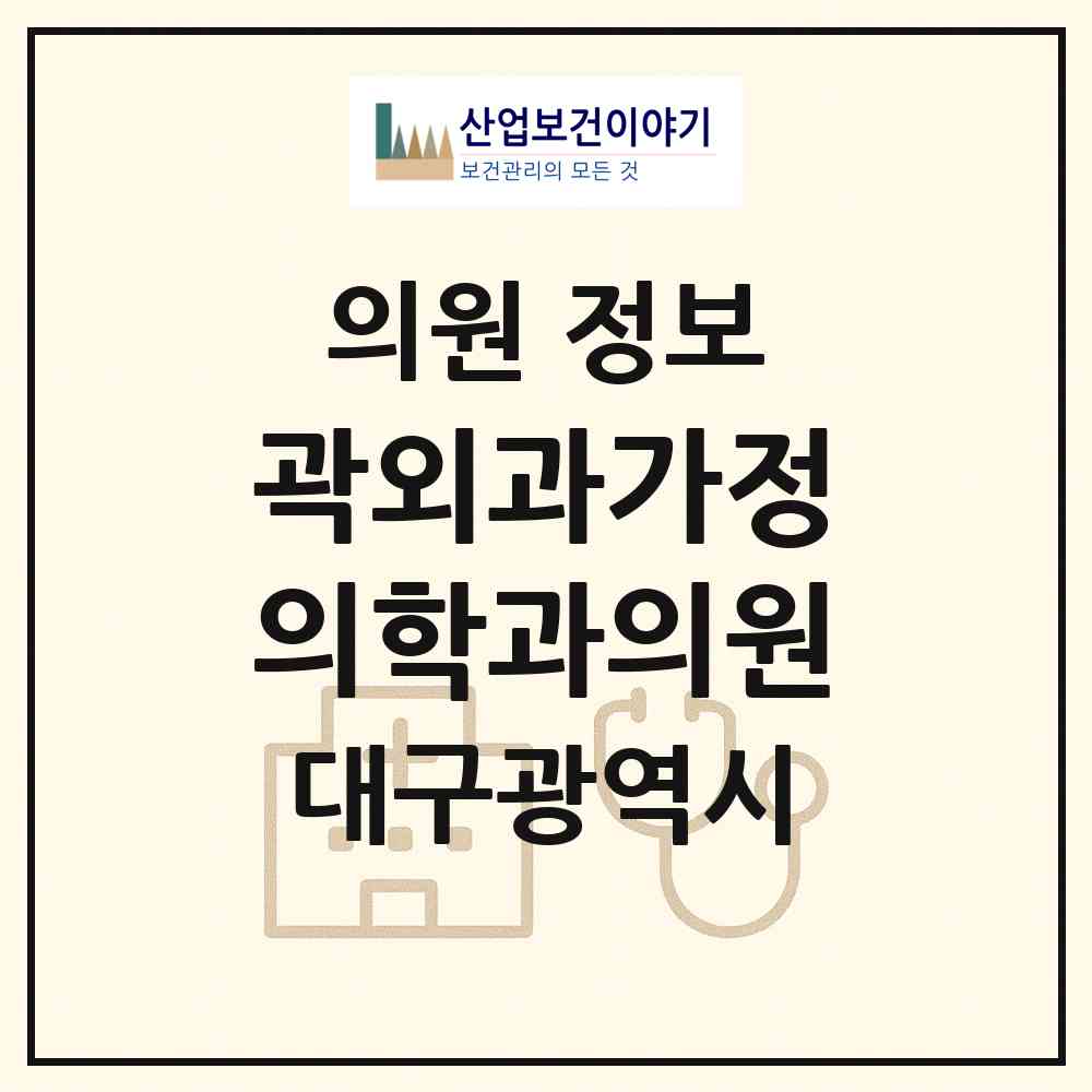 2026 곽외과가정의학과의원 (대구 서구 평리4동)|의원|요양기관 정보