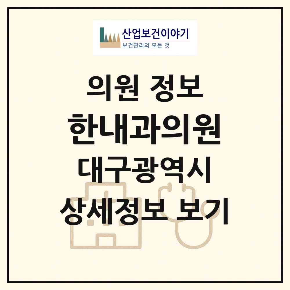 2026 한내과의원 (대구 서구 상중이동)|의원|요양기관 정보