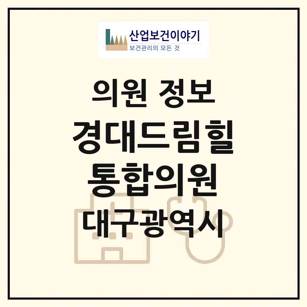 2026 경대드림힐통합의원 (대구 북구 국우동)|의원|요양기관 정보