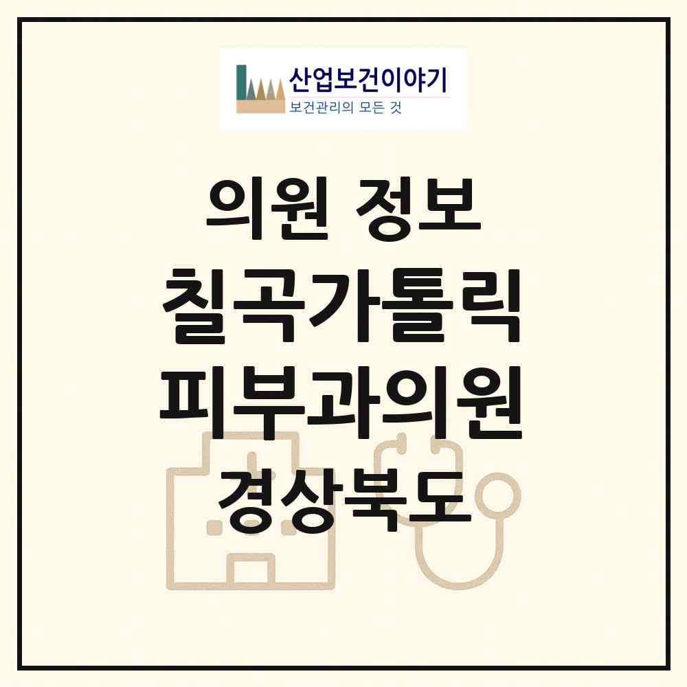 2026 칠곡가톨릭피부과의원 (칠곡군 왜관읍)|의원|요양기관 정보