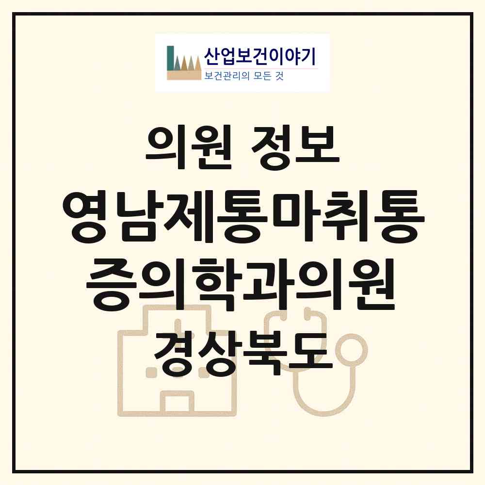 2026 영남제통마취통증의학과의원 (구미시 원평동)|의원|요양기관 정보