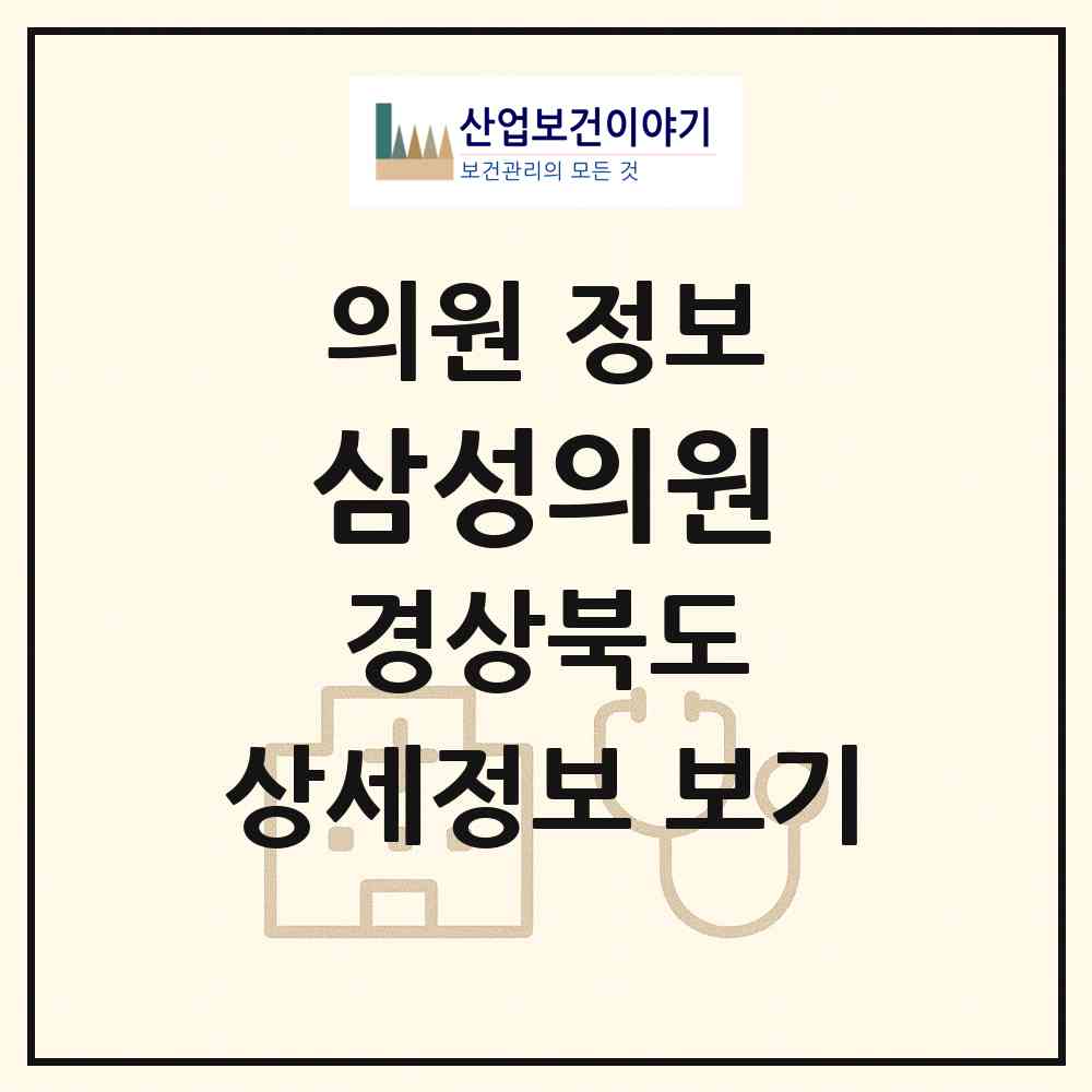 2026 삼성의원 (경주시 황오동)|의원|요양기관 정보