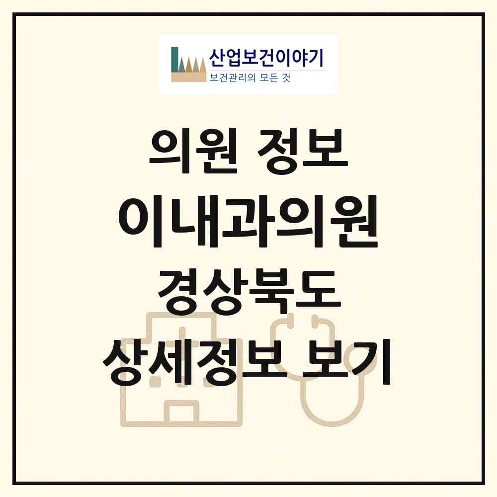 2026 이내과의원 (상주시 남원동)|의원|요양기관 정보