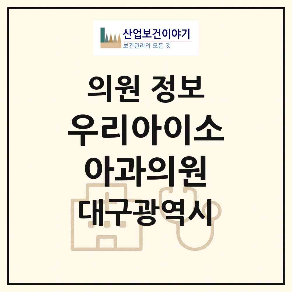 2026 우리아이소아과의원 (대구 수성구 범물2동)|의원|요양기관 정보