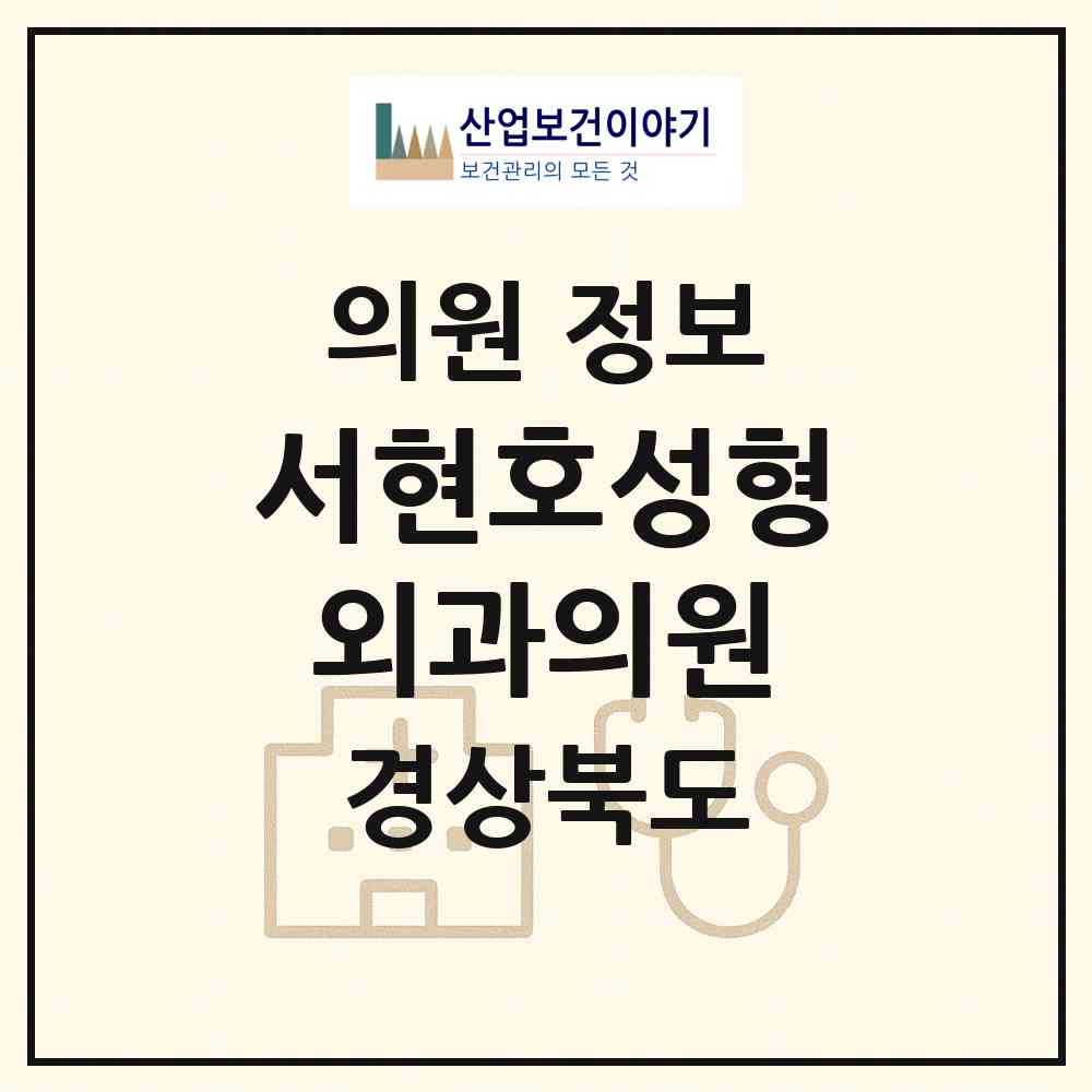 2026 서현호성형외과의원 (경산시 중방동)|의원|요양기관 정보