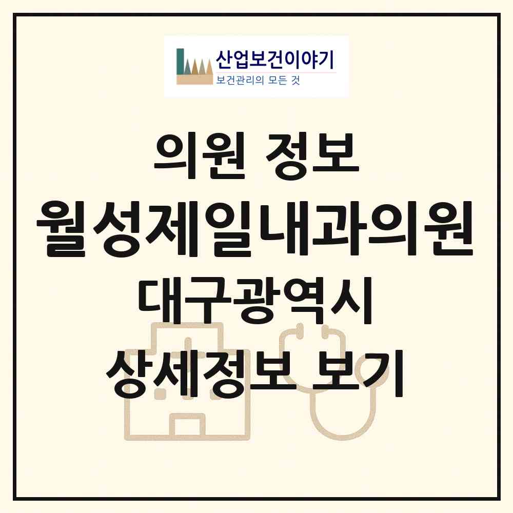 2026 월성제일내과의원 (대구 달서구 월성1동)|의원|요양기관 정보