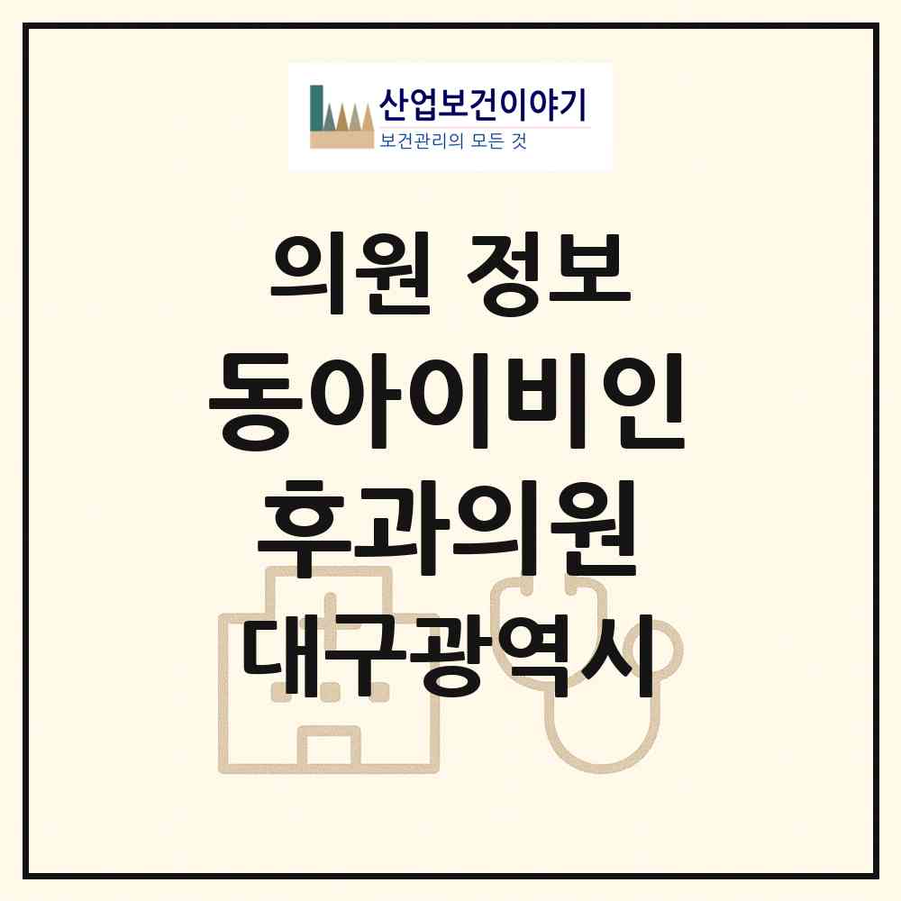 2026 동아이비인후과의원 (대구 북구 읍내동)|의원|요양기관 정보