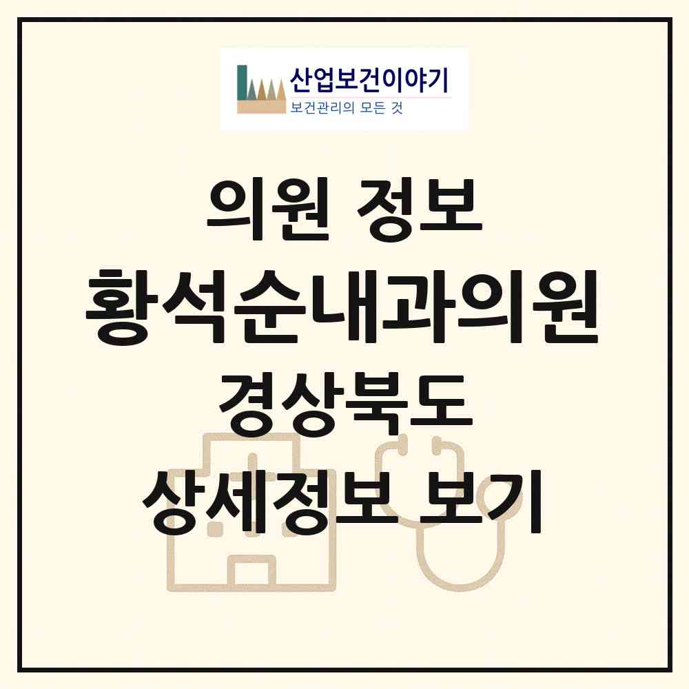 2026 황석순내과의원 (포항시 중앙동)|의원|요양기관 정보