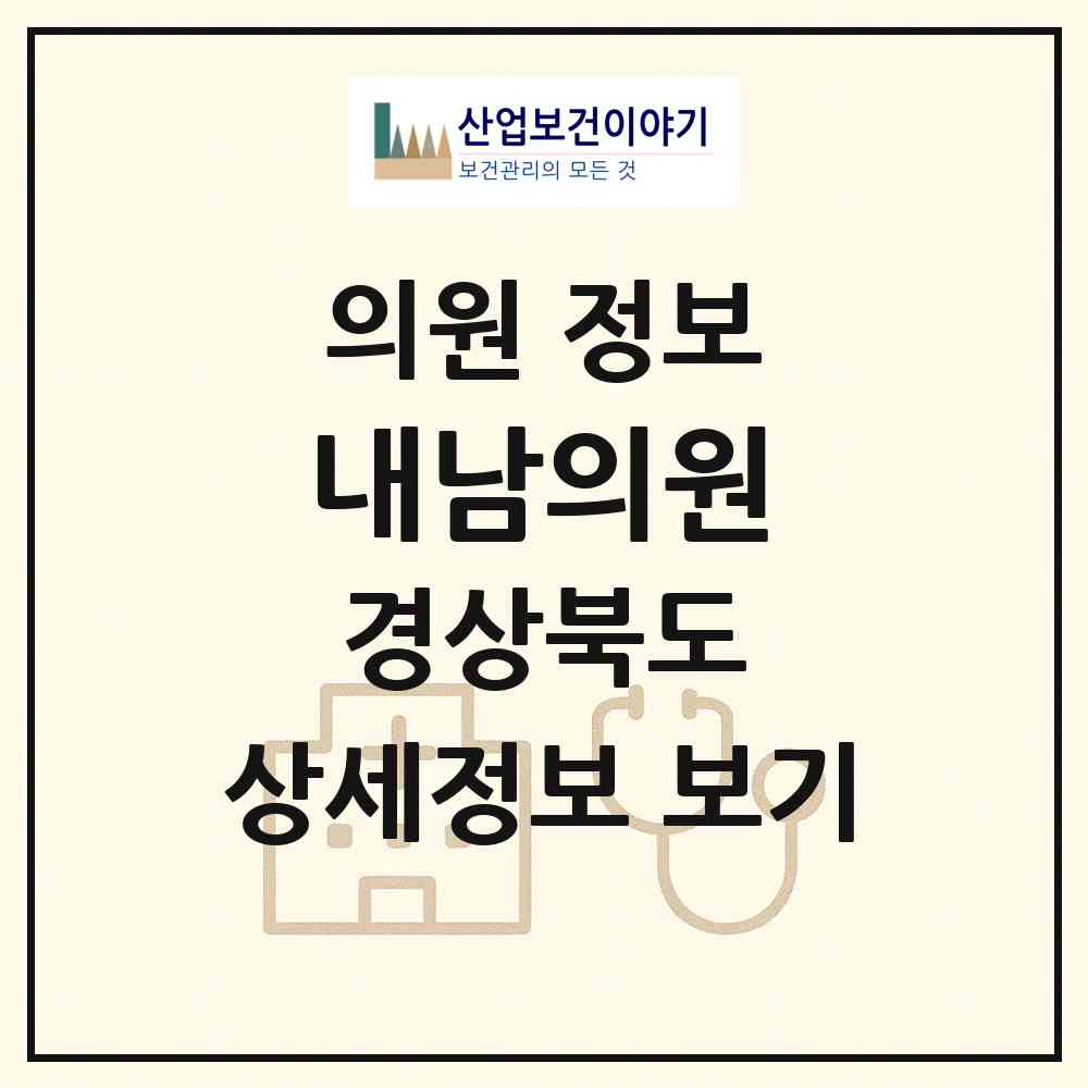 2026 내남의원 (경주시 내남면)|의원|요양기관 정보