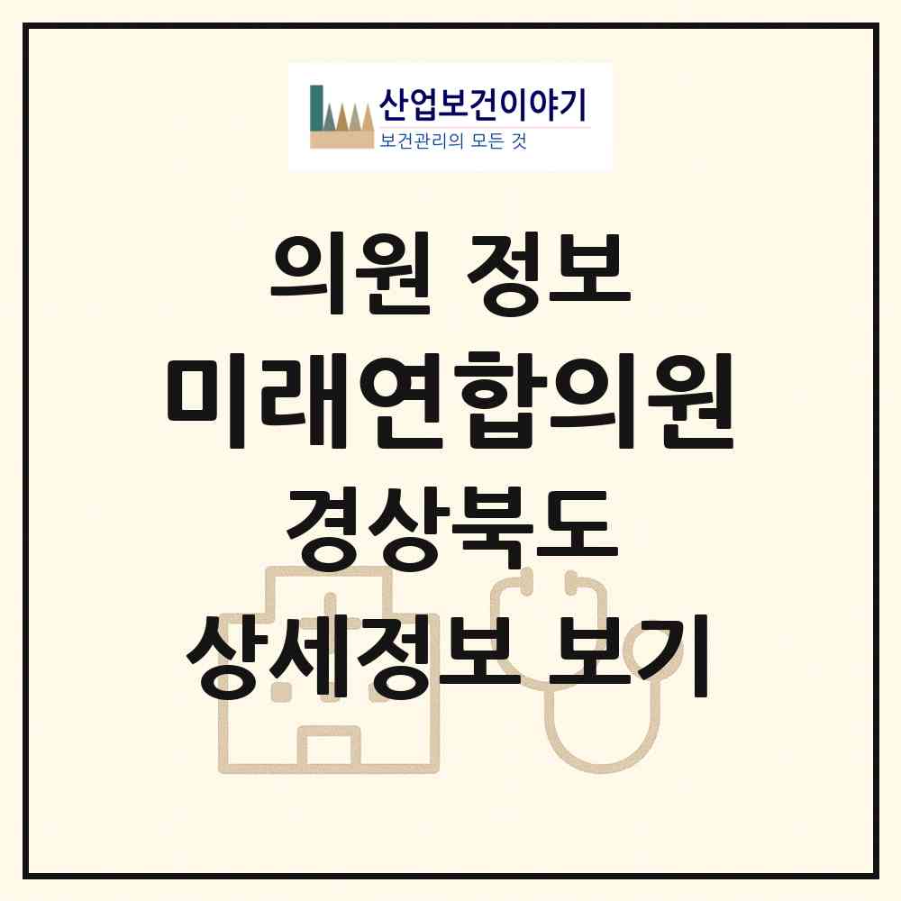 2026 미래연합의원 (경산시 동부동)|의원|요양기관 정보