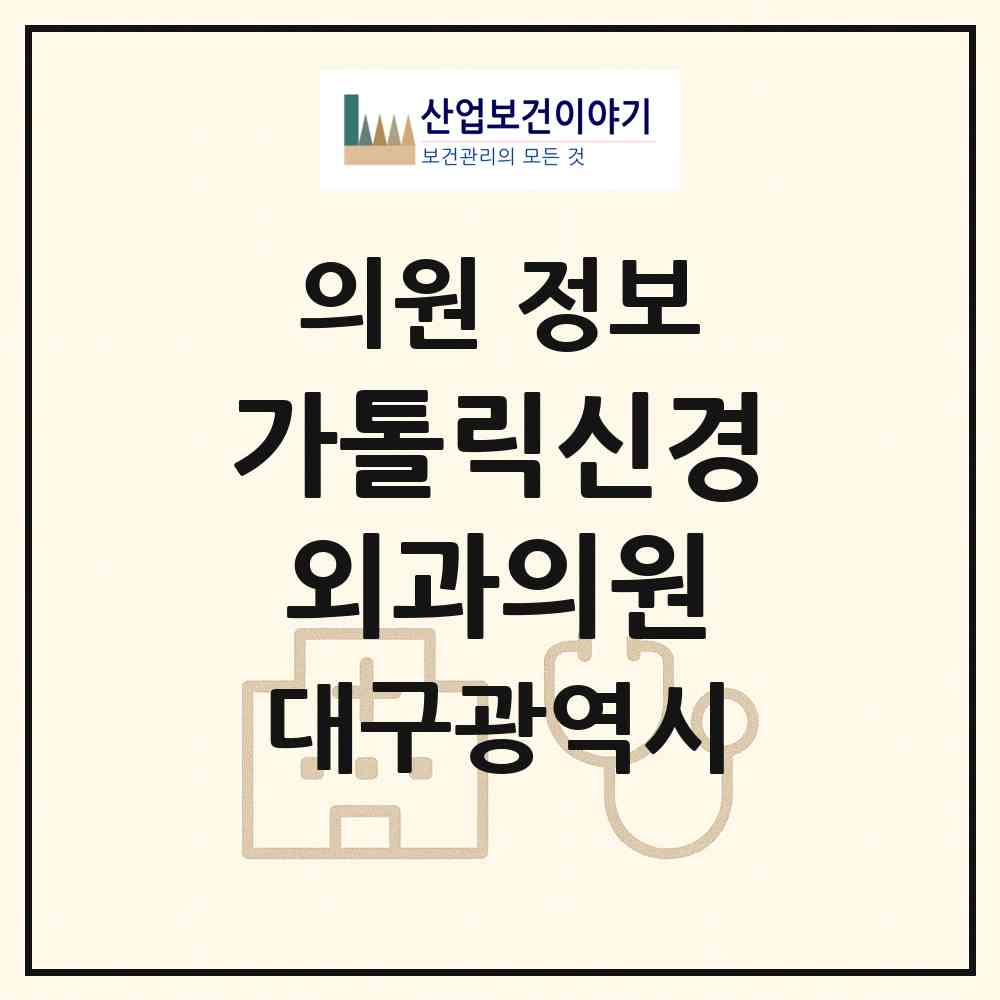 2026 가톨릭신경외과의원 (대구 동구 신암3동)|의원|요양기관 정보