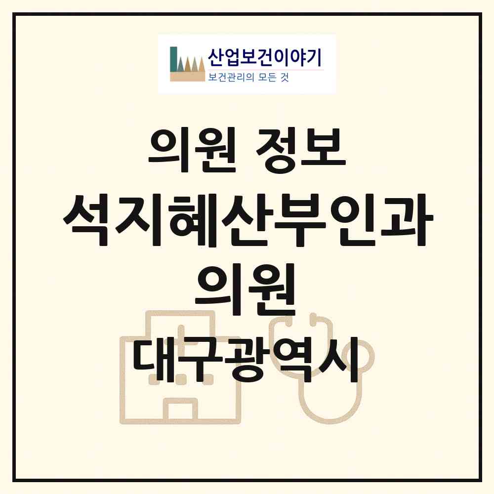 2026 석지혜산부인과  의원 (대구 남구 봉덕1동)|의원|요양기관 정보