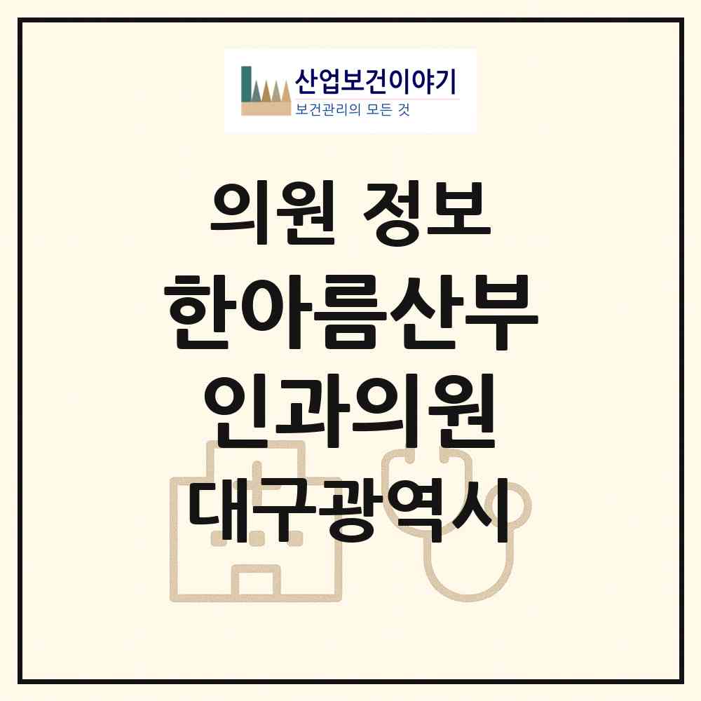 2026 한아름산부인과의원 (대구 동구 신암5동)|의원|요양기관 정보