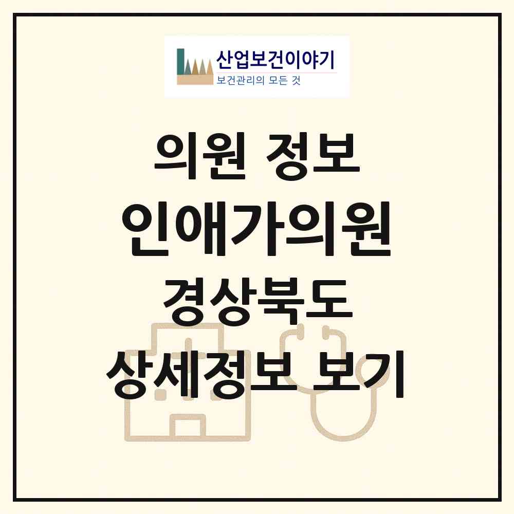 2026 인애가의원 (영주시 휴천2동)|의원|요양기관 정보