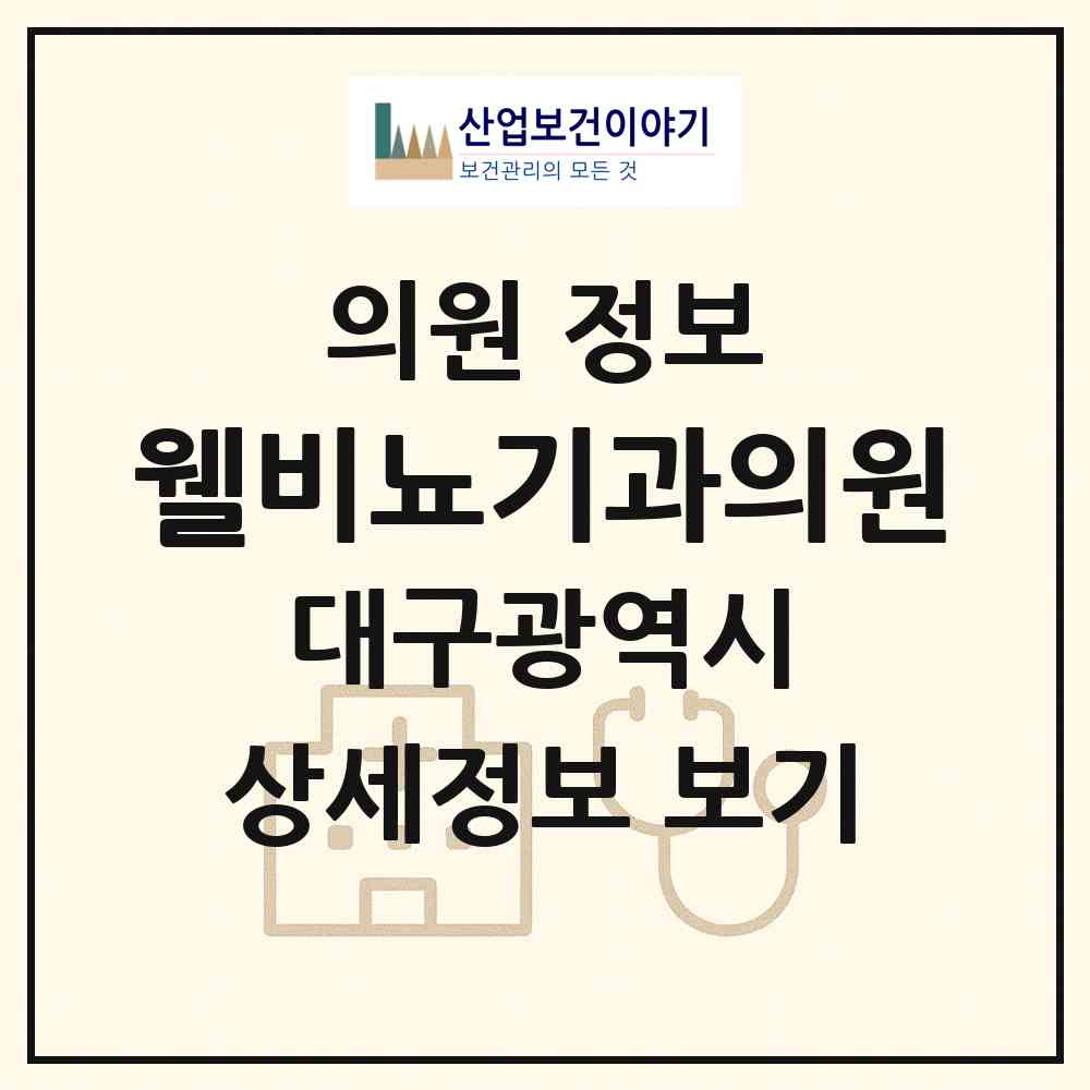 2026 웰비뇨기과의원 (대구 중구 대신동)|의원|요양기관 정보