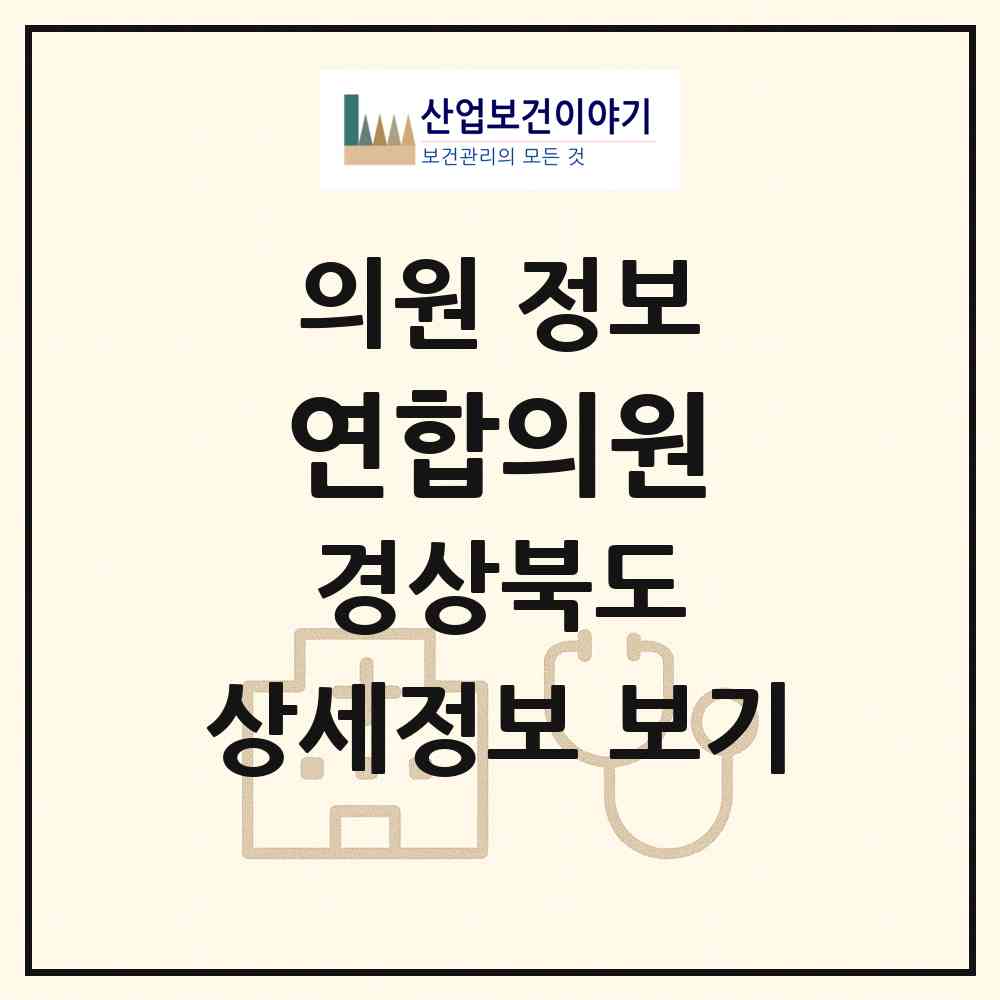 2026 연합의원 (문경시 문경읍)|의원|요양기관 정보