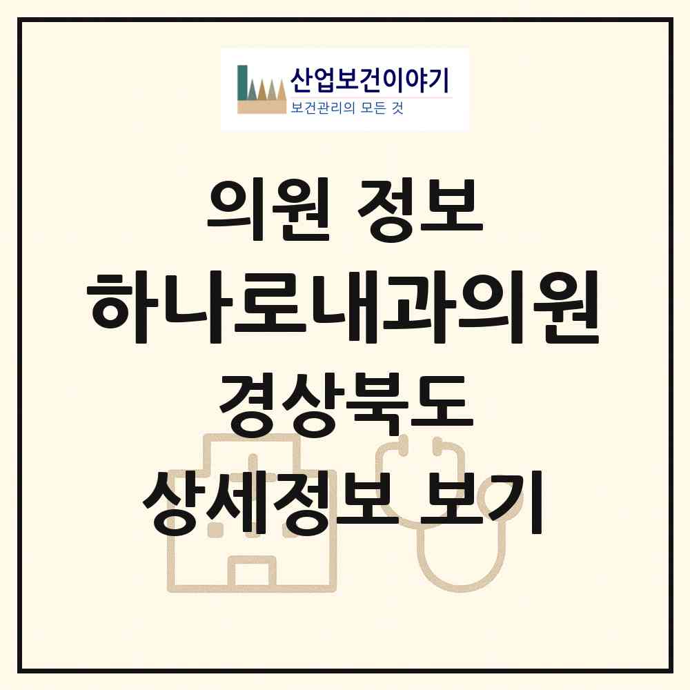 2026 하나로내과의원 (울진군 울진읍)|의원|요양기관 정보