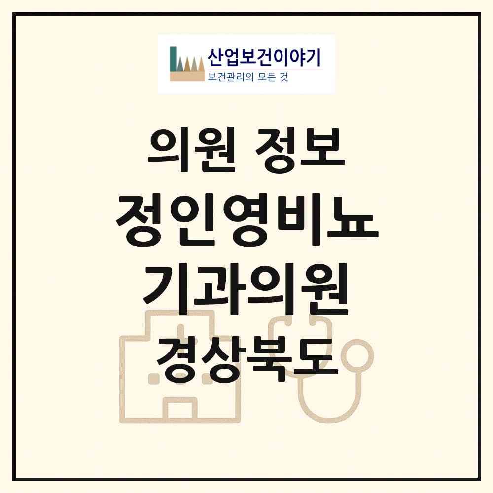 2026 정인영비뇨기과의원 (포항시 죽도동)|의원|요양기관 정보