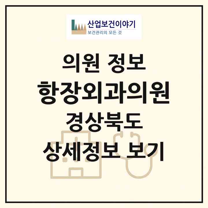 2026 항장외과의원 (포항시 상대동)|의원|요양기관 정보