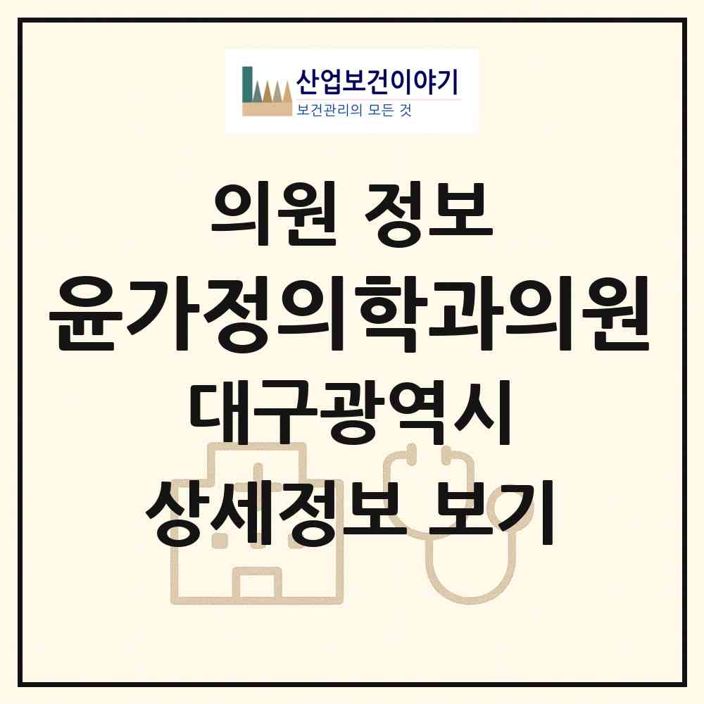2026 윤가정의학과의원 (대구 달성군 다사읍)|의원|요양기관 정보