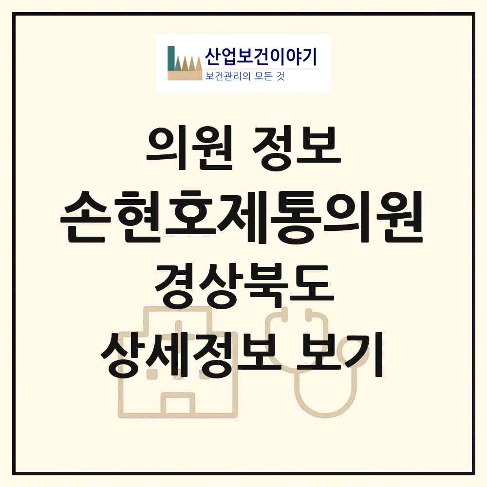 2026 손현호제통의원 (경산시 하양읍)|의원|요양기관 정보