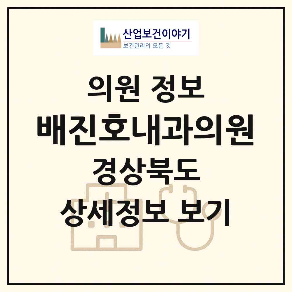 2026 배진호내과의원 (포항시 해도동)|의원|요양기관 정보