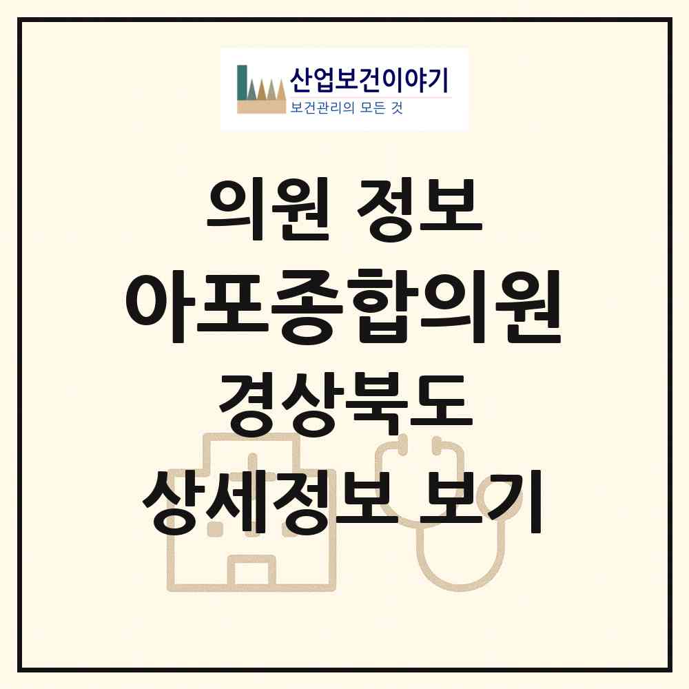 2026 아포종합의원 (김천시 아포읍)|의원|요양기관 정보