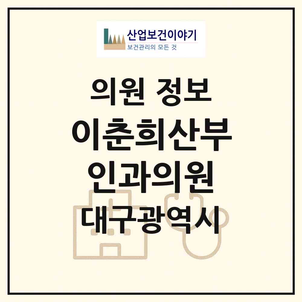 2026 이춘희산부인과의원 (대구 북구 읍내동)|의원|요양기관 정보