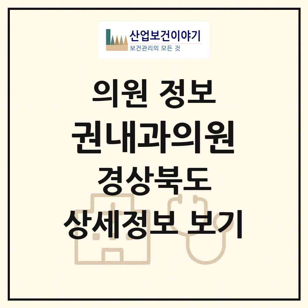 2026 권내과의원 (안동시 옥동)|의원|요양기관 정보