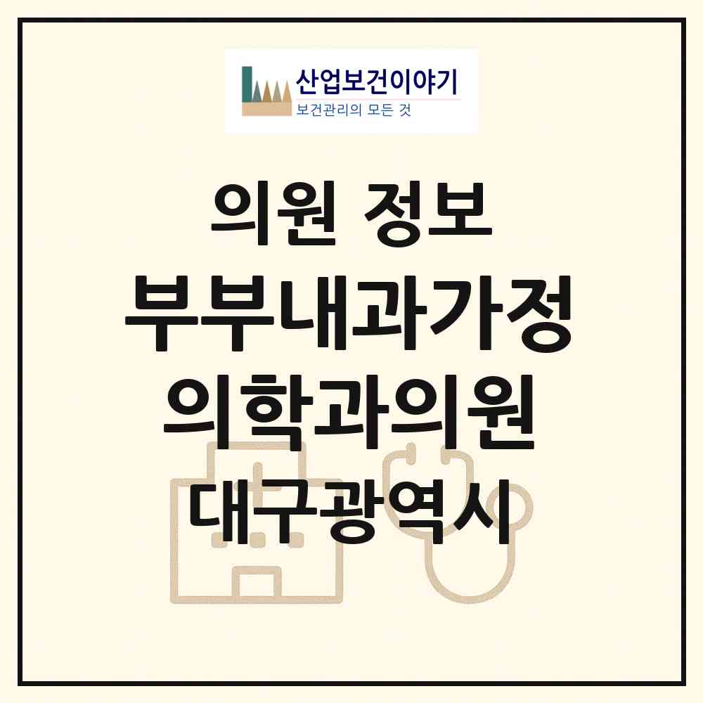 2026 부부내과가정의학과의원 (대구 달서구 이곡1동)|의원|요양기관 정보