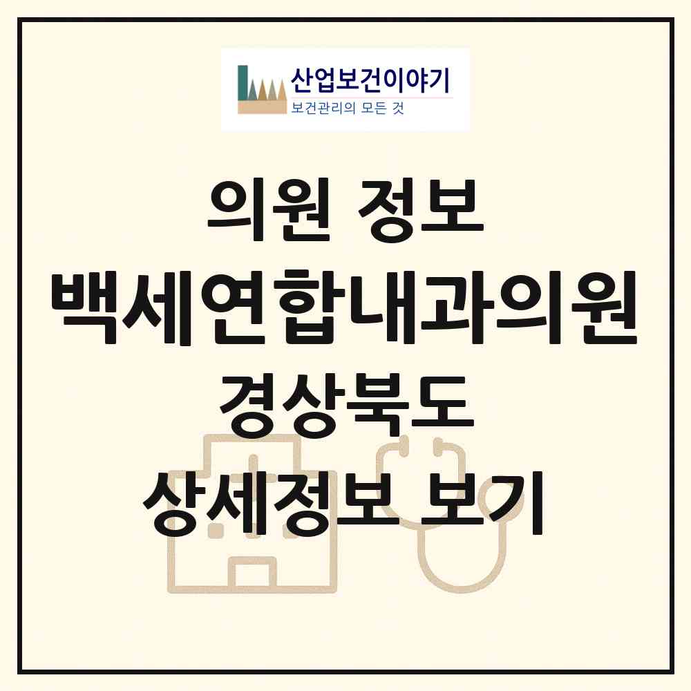 2026 백세연합내과의원 (포항시 죽도동)|의원|요양기관 정보