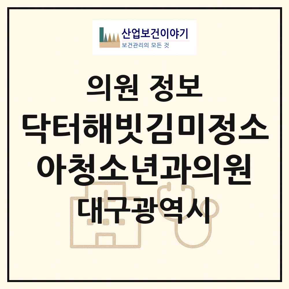 2026 닥터해빗김미정소아청소년과의원 (대구 수성구 범어4동)|의원|요양기관 정보