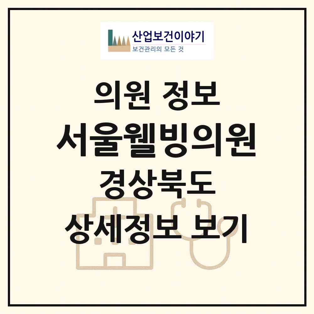 2026 서울웰빙의원 (구미시 양포동)|의원|요양기관 정보