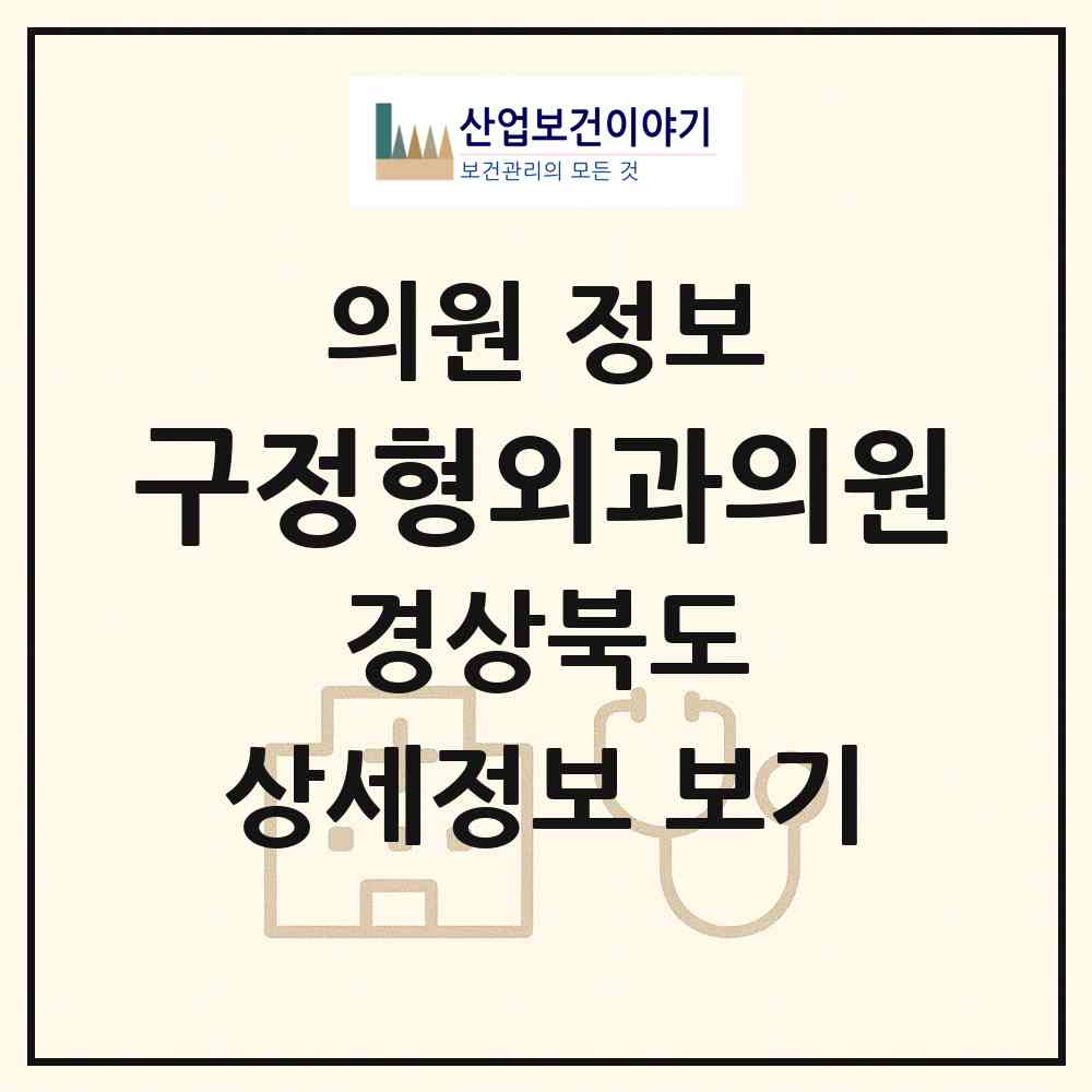 2026 구정형외과의원 (경산시 중방동)|의원|요양기관 정보
