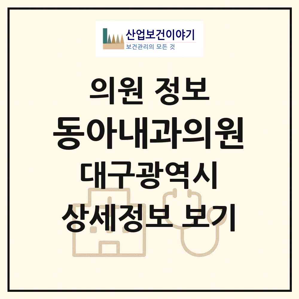 2026 동아내과의원 (대구 달서구 신당동)|의원|요양기관 정보