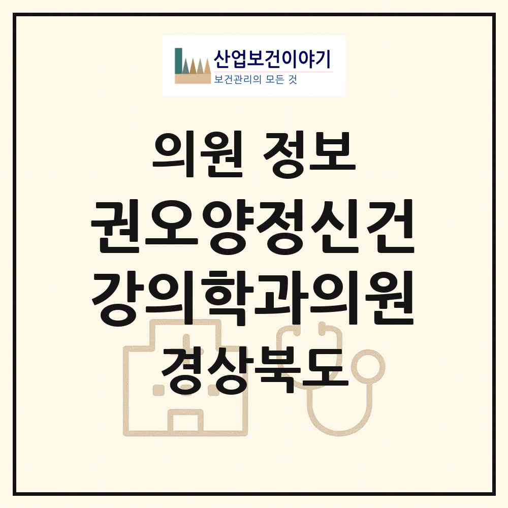2026 권오양정신건강의학과의원 (영천시 완산동)|의원|요양기관 정보