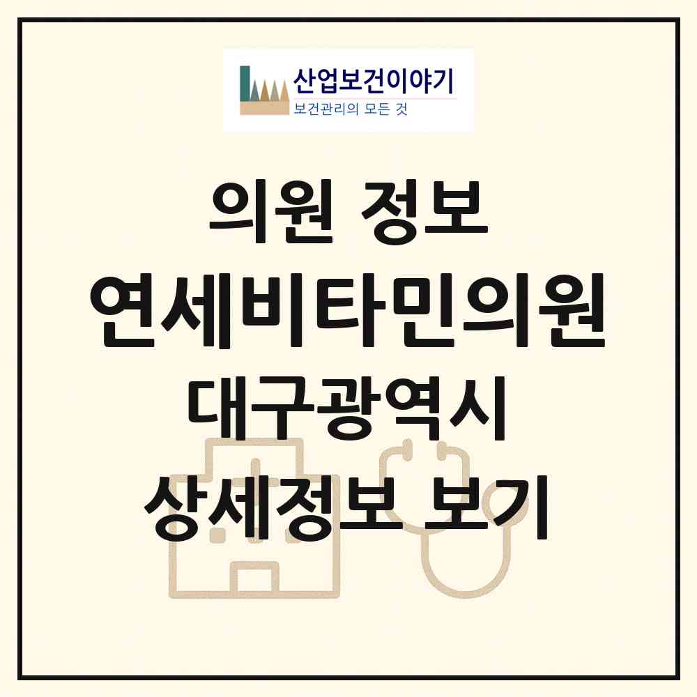 2026 연세비타민의원 (대구 수성구 황금2동)|의원|요양기관 정보