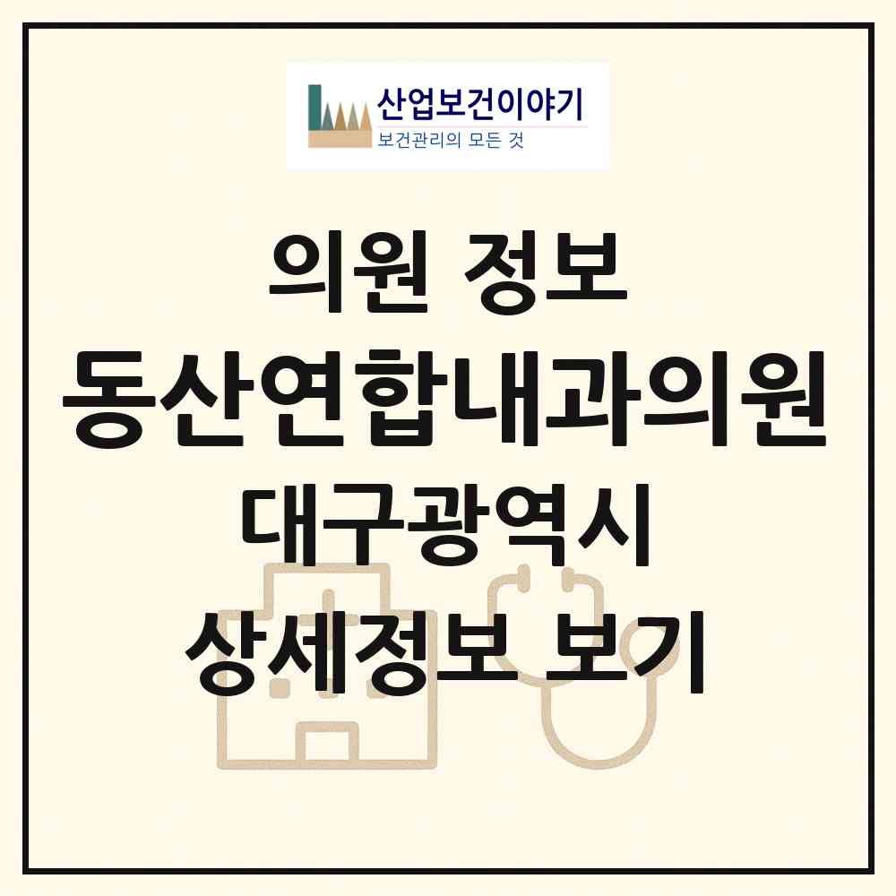 2026 동산연합내과의원 (대구 수성구 범어4동)|의원|요양기관 정보