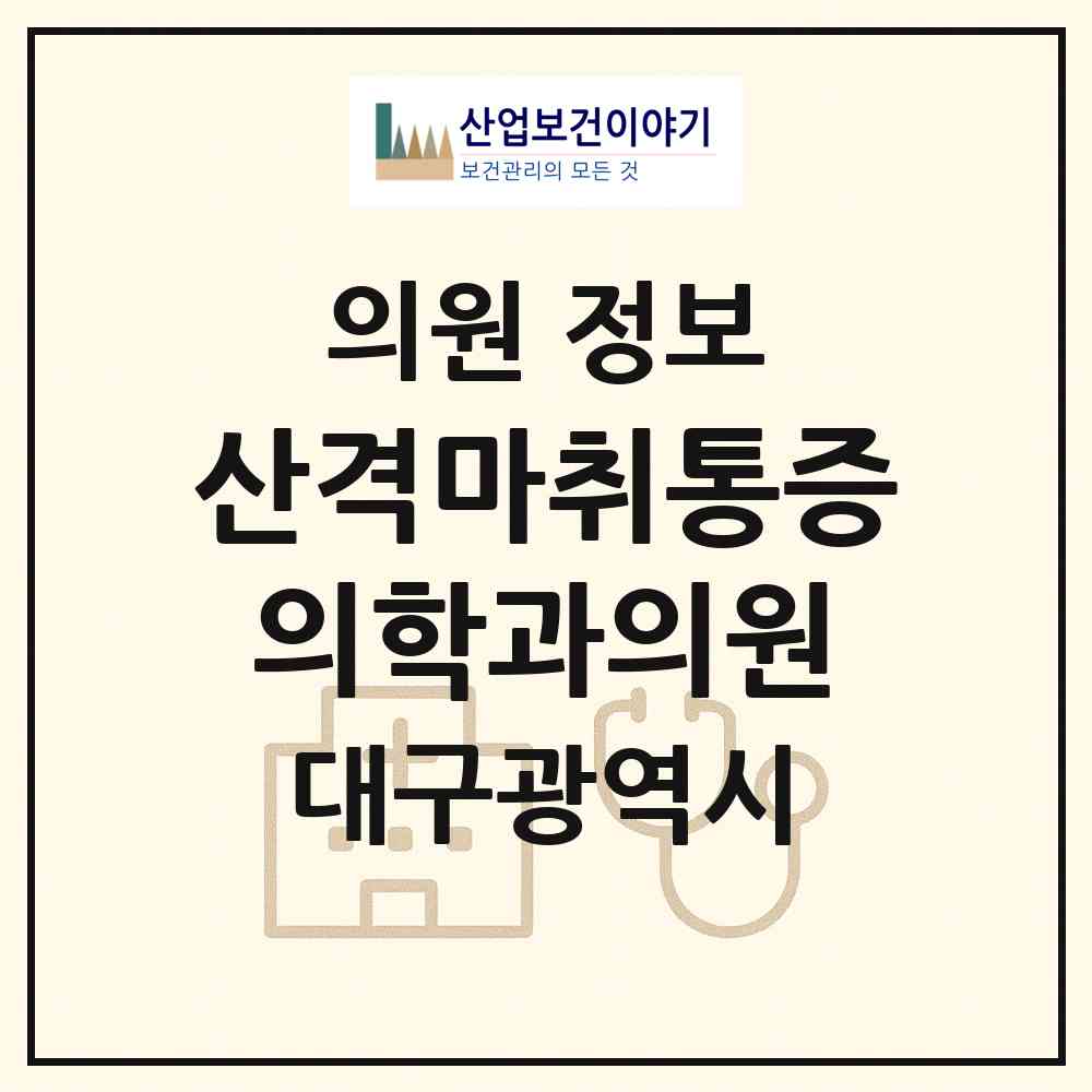 2026 산격마취통증의학과의원 (대구 북구 산격3동)|의원|요양기관 정보