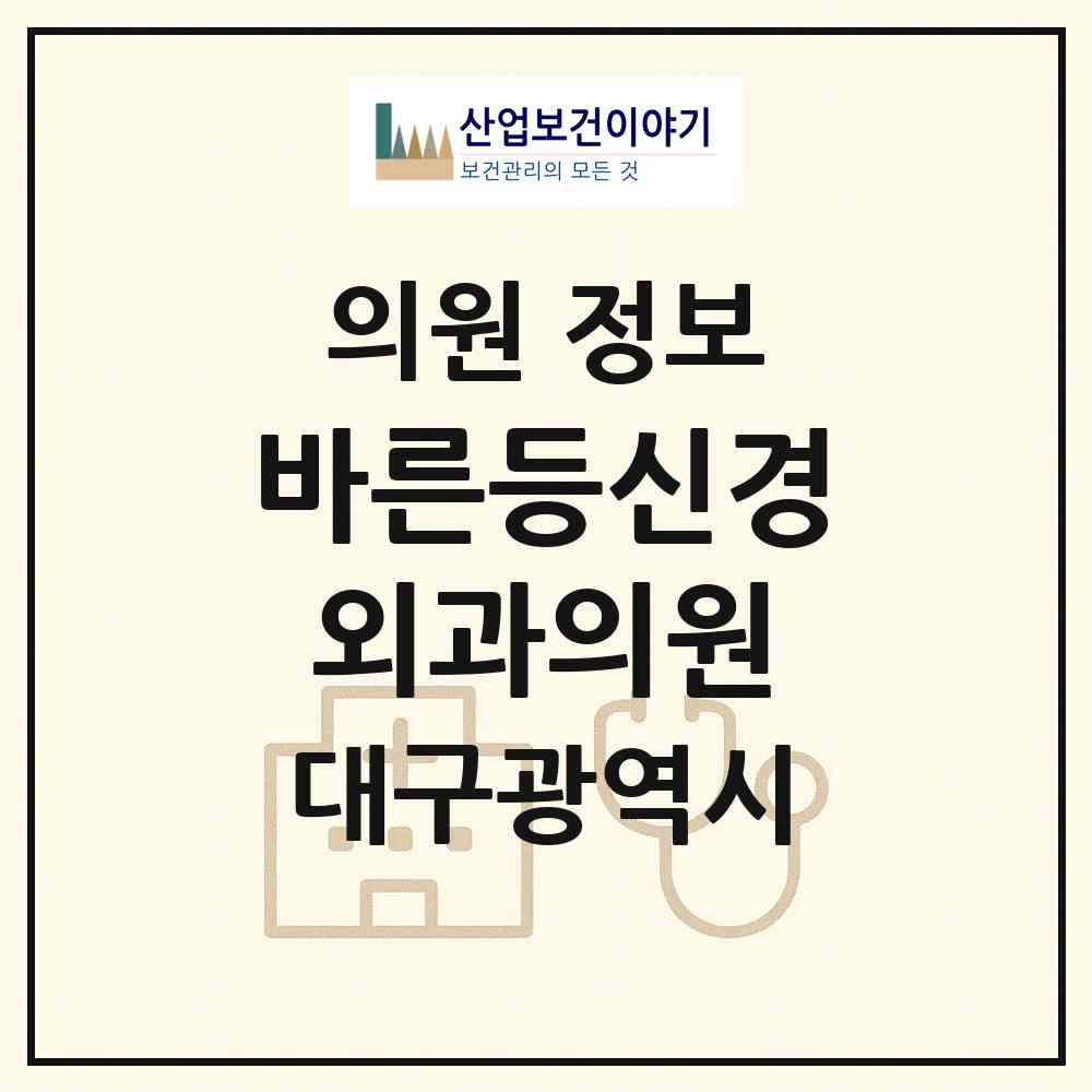 2026 바른등신경외과의원 (대구 수성구 만촌1동)|의원|요양기관 정보