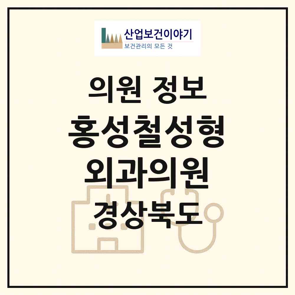 2026 홍성철성형외과의원 (포항시 죽도동)|의원|요양기관 정보