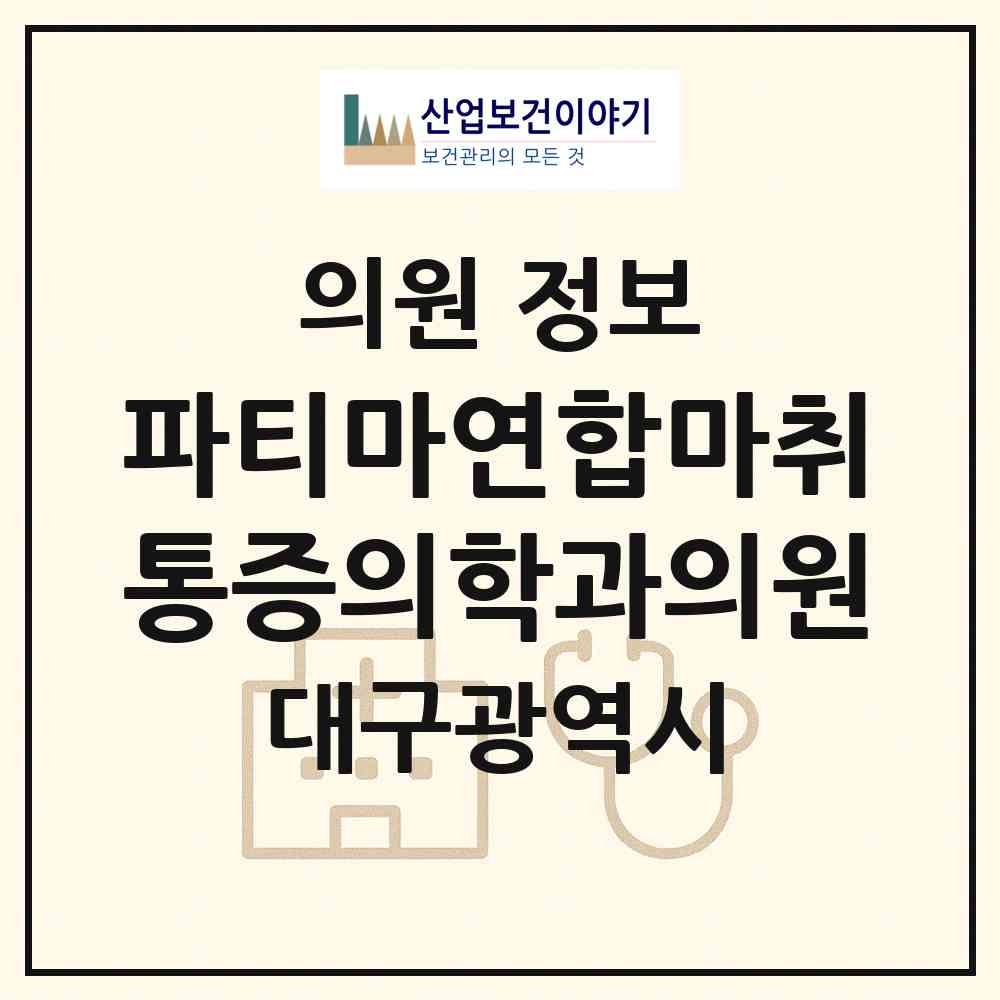 2026 파티마연합마취통증의학과의원 (대구 북구 노원동)|의원|요양기관 정보
