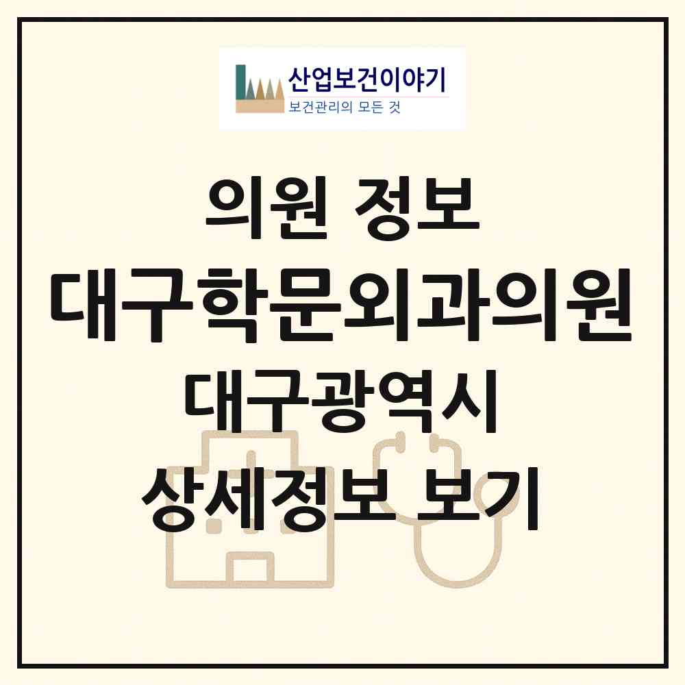 2026 대구학문외과의원 (대구 수성구 고산1동)|의원|요양기관 정보