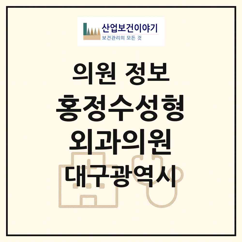 2026 홍정수성형외과의원 (대구 중구 성내1동)|의원|요양기관 정보