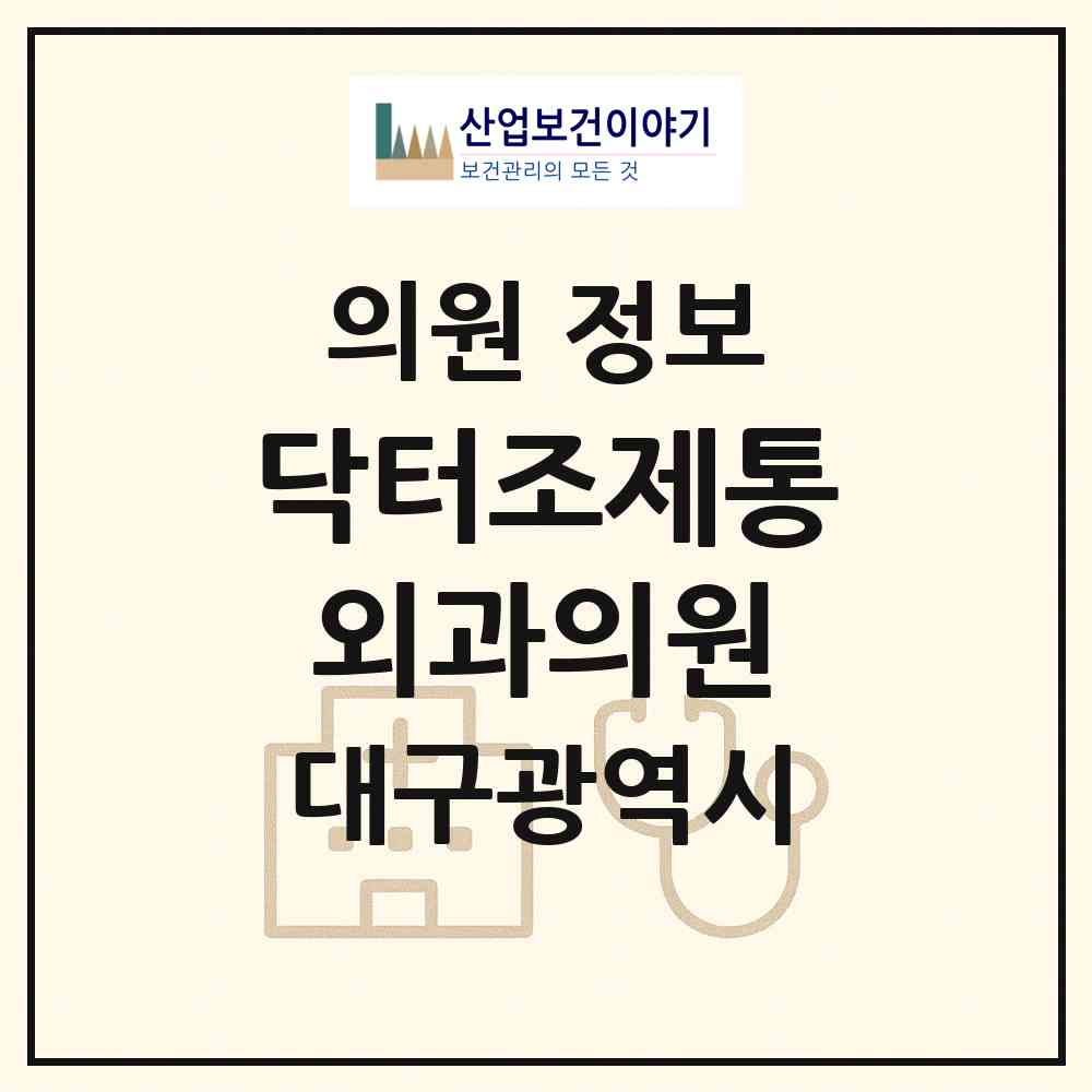 2026 닥터조제통외과의원 (대구 중구 남산2동)|의원|요양기관 정보
