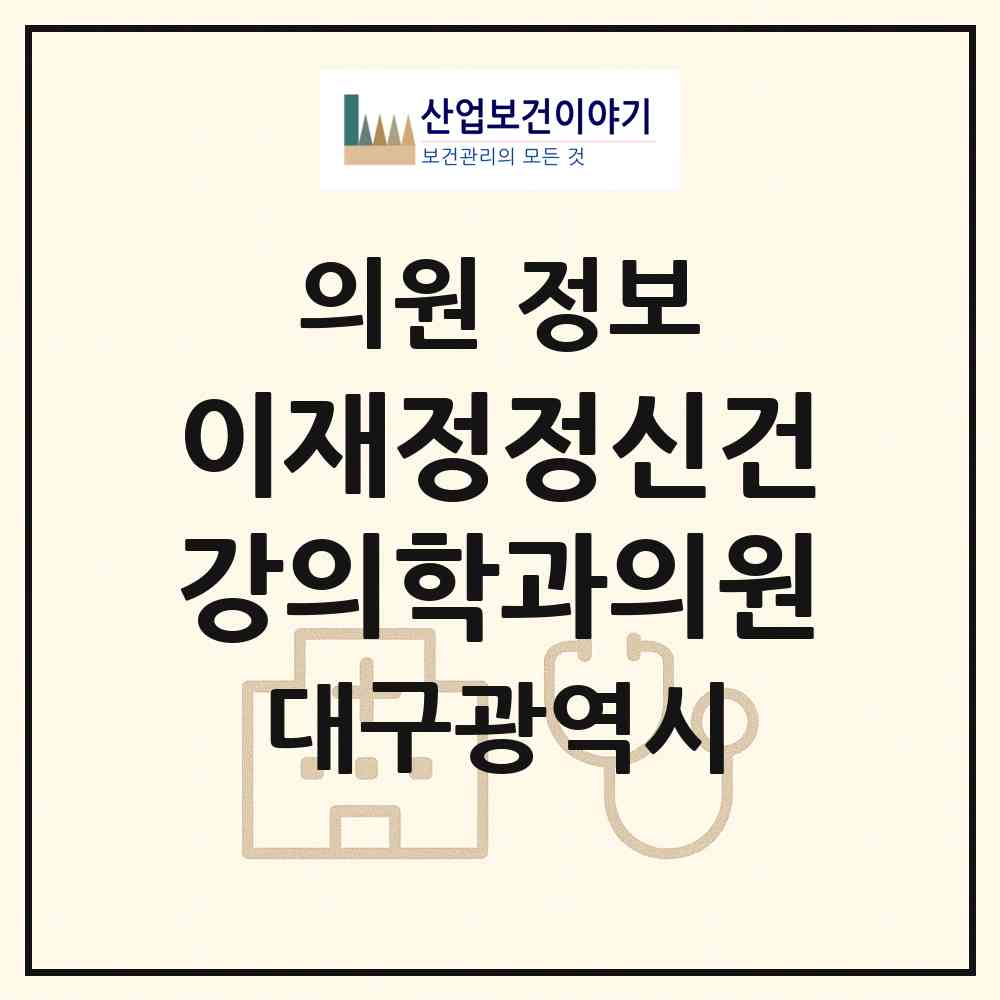 2026 이재정정신건강의학과의원 (대구 수성구 지산1동)|의원|요양기관 정보