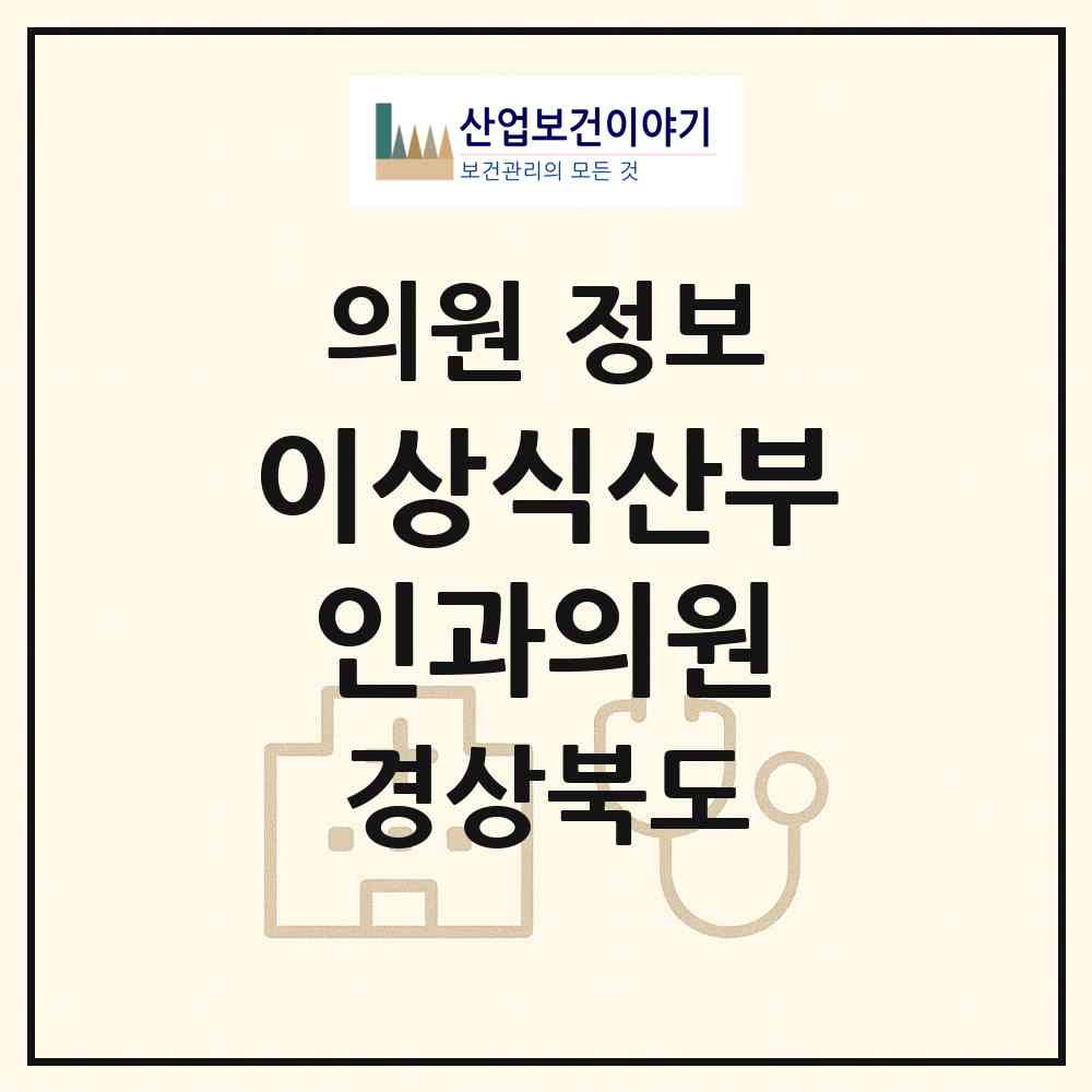 2026 이상식산부인과의원 (김천시 자산동)|의원|요양기관 정보